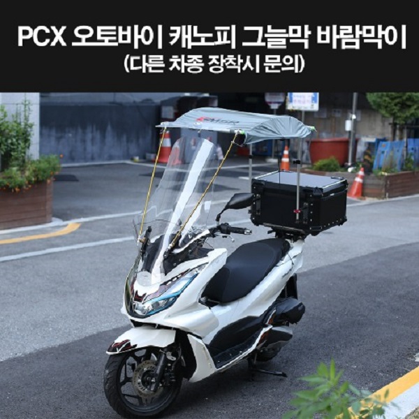 PCX 오토바이 캐노피 그늘막 바람막이 P8288