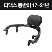 티맥스 TMAX 530 DX (17년~21년) 등받이세트 P8291