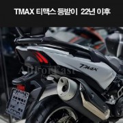 티맥스 TMAX 530 DX (22년~) 등받이 백레스트 P8293