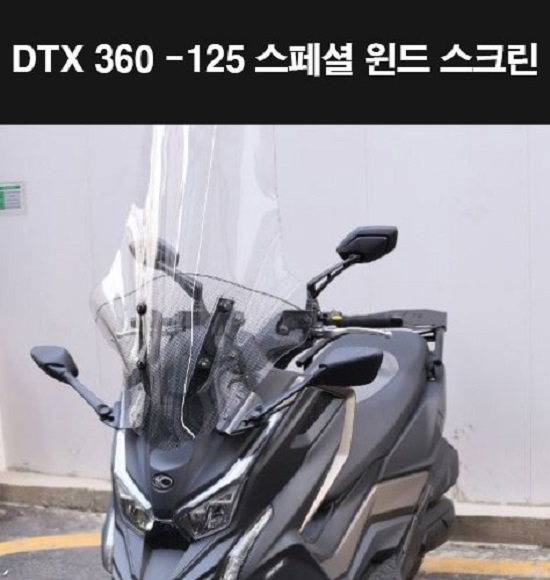 DTX360 125 윈도우 롱 폴리카보네이트+미러킷트 P8298 스페셜