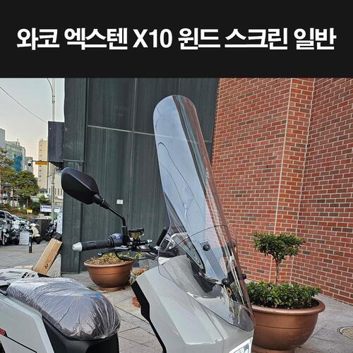 와코 X10 엑스텐 윈도스크린 일반 폴리커보네이트 P8313