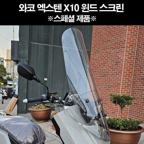 와코 X10 엑스텐 윈도스크린 스페셜 PC 폴리커보네이트 P8314