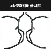 ADV350 ADV 350 범퍼세트 범버세트 P8315