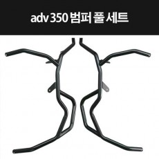 ADV350 ADV 350 범퍼세트 범버세트 P8315