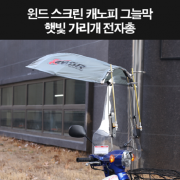 스쿠터 윈도스크린 스쿠터 햇빛가리개 오토바이 그늘막 P8317