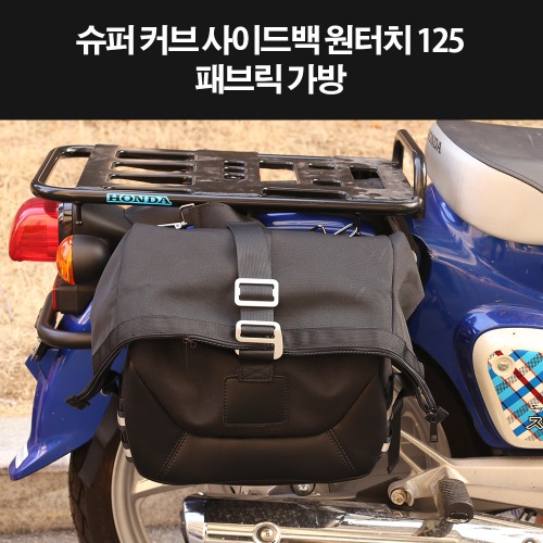 슈퍼커브110 SUPER CUB110 사이드백 패브릭가방 P8321