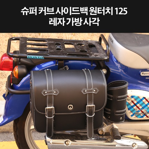 슈퍼커브110 SUPER CUB110 사이드백 레자가방 사각 P8320