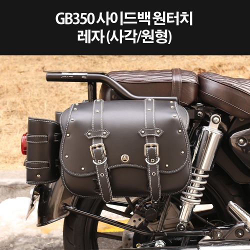 GB350 사이드가방 원터치탈착 레쟈 원형 사각 P8327