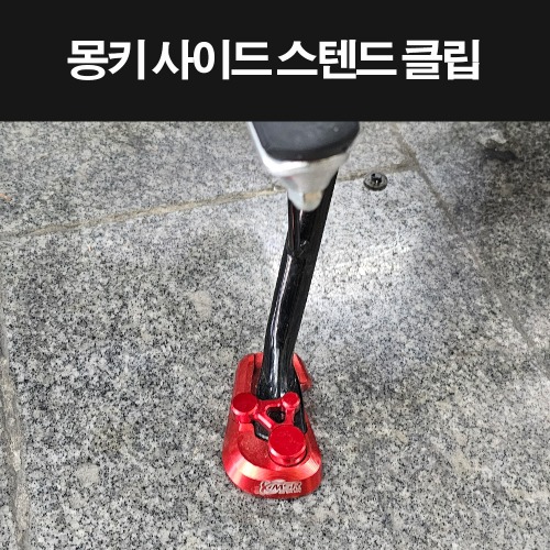 몽키125 MONKEY125 사이드 스텐드클립 P8329